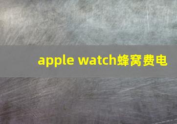 apple watch蜂窝费电